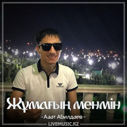 Азат Абилдаев - Жұмағың менмін (2018)